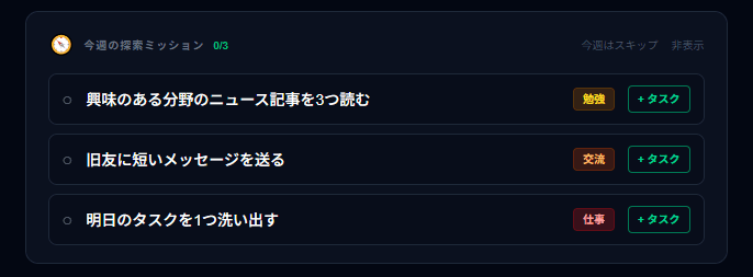 週次ミッション画面